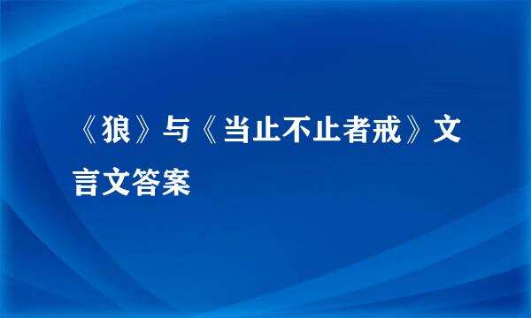 《狼》与《当止不止者戒》文言文答案