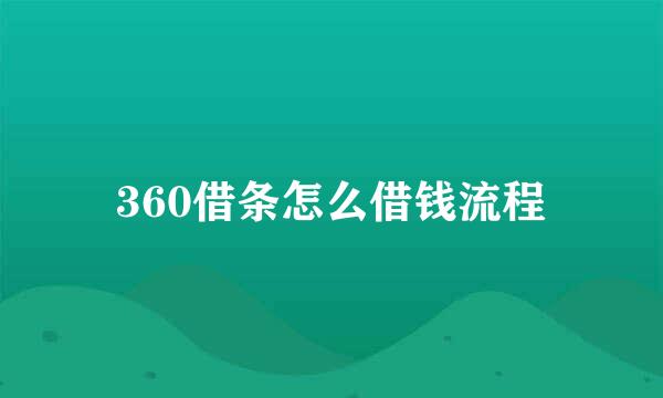 360借条怎么借钱流程