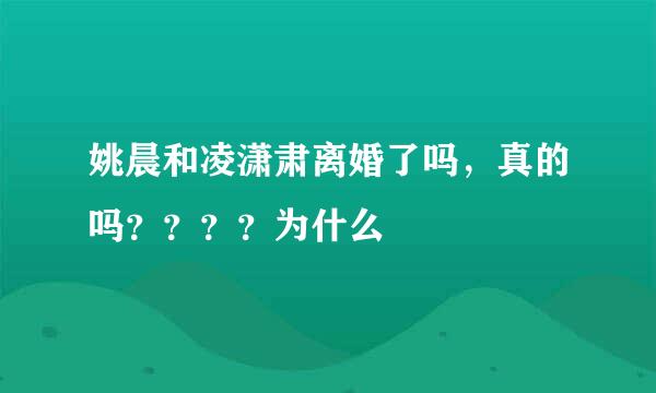 姚晨和凌潇肃离婚了吗，真的吗？？？？为什么