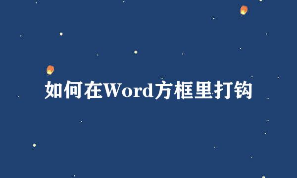 如何在Word方框里打钩