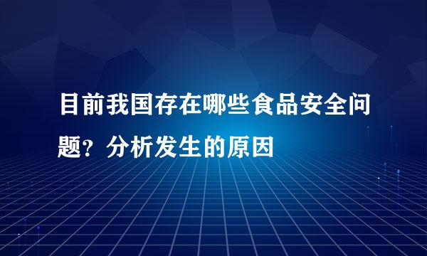 目前我国存在哪些食品安全问题？分析发生的原因