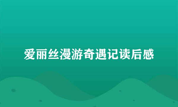 爱丽丝漫游奇遇记读后感