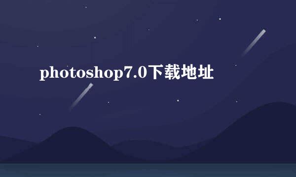 photoshop7.0下载地址