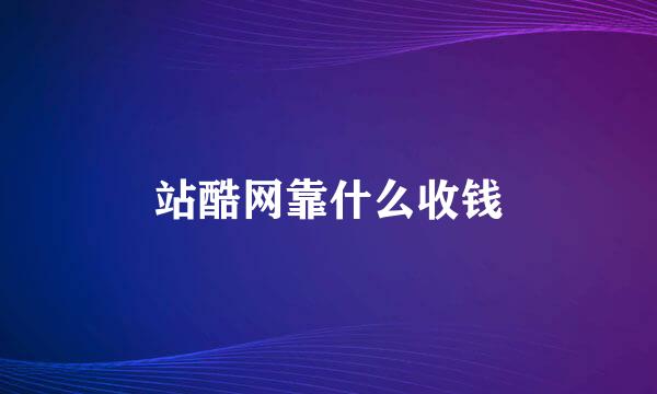 站酷网靠什么收钱