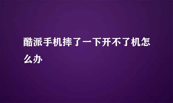 酷派手机摔了一下开不了机怎么办