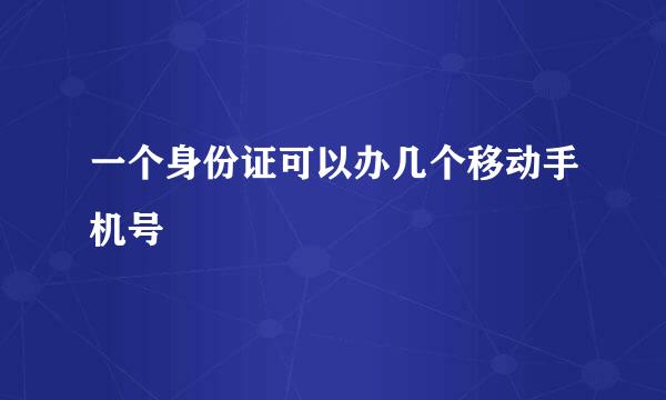 一个身份证可以办几个移动手机号