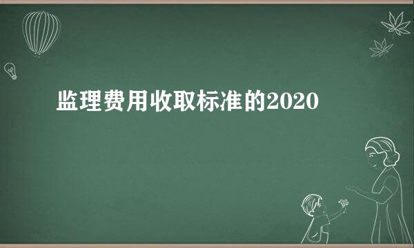 监理费用收取标准的2020