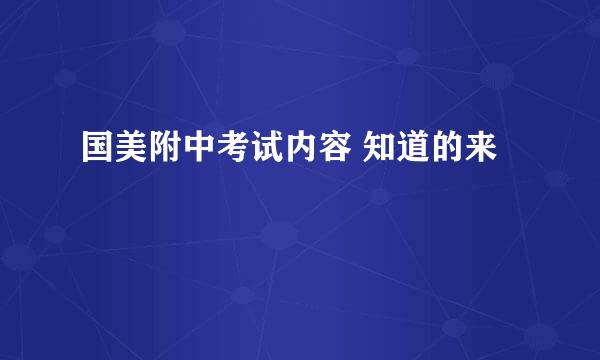 国美附中考试内容 知道的来