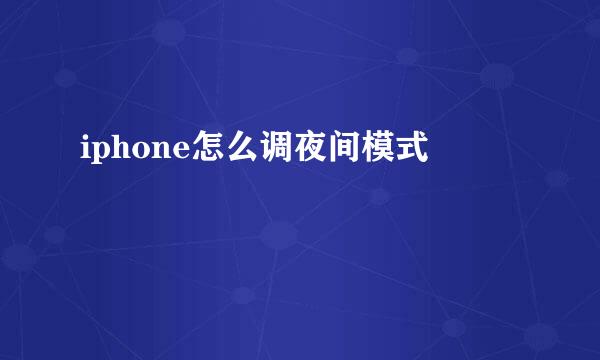 iphone怎么调夜间模式