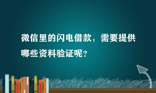 微信里的闪电借款，需要提供哪些资料验证呢？