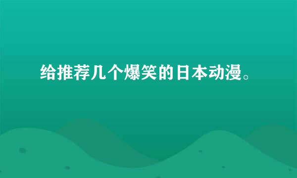 给推荐几个爆笑的日本动漫。