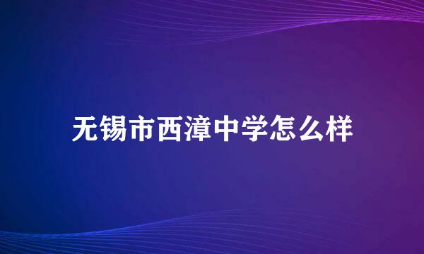 无锡市西漳中学怎么样