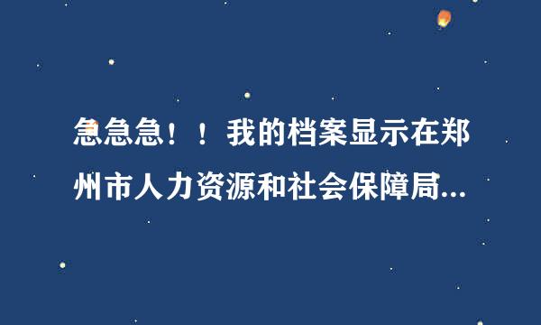 急急急！！我的档案显示在郑州市人力资源和社会保障局，可是为什么在郑州市人才市场查不到啊？