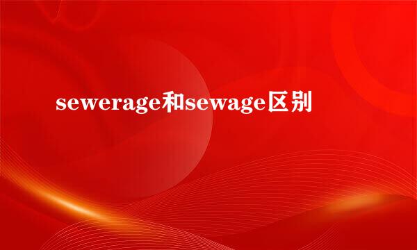 sewerage和sewage区别