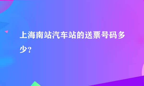 上海南站汽车站的送票号码多少？