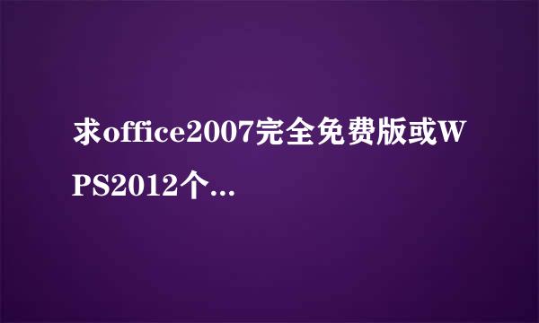 求office2007完全免费版或WPS2012个人免费版