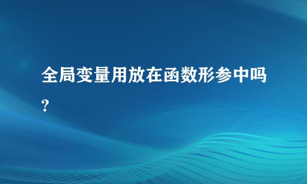 全局变量用放在函数形参中吗?