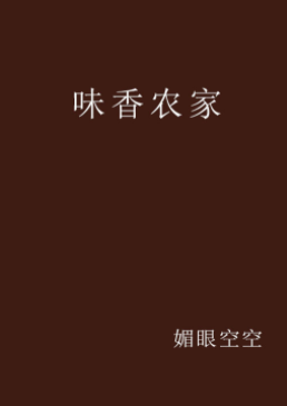 《味香农家》txt下载在线阅读全文，求百度网盘云资源