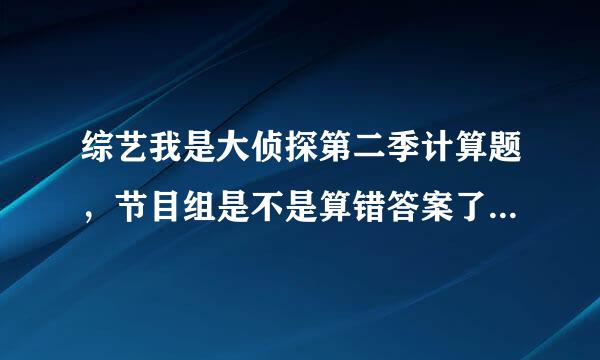 综艺我是大侦探第二季计算题，节目组是不是算错答案了？草莓味酸奶不应该是90吗？