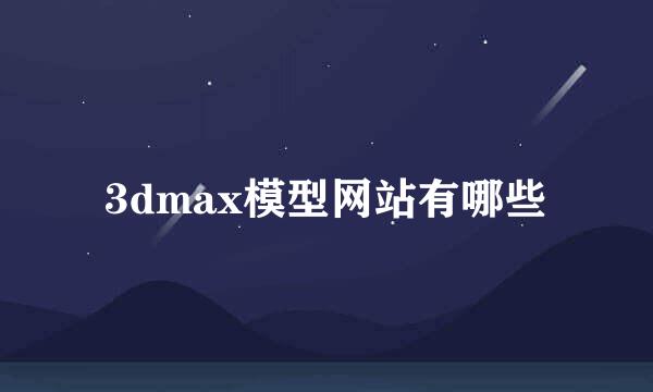 3dmax模型网站有哪些