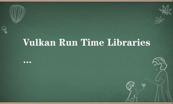 Vulkan Run Time Libraries 可以卸载吗