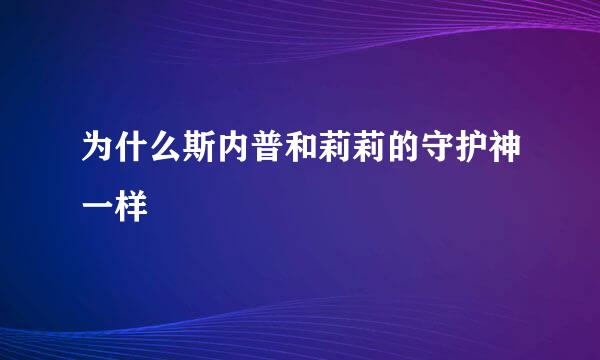 为什么斯内普和莉莉的守护神一样