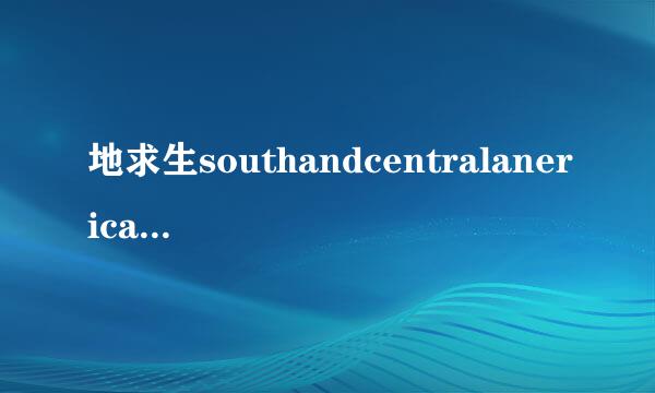 地求生southandcentralanerica是那个服