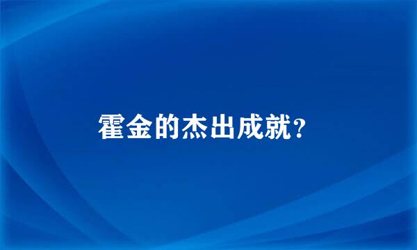 霍金的杰出成就？