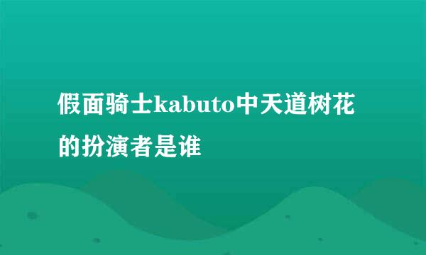 假面骑士kabuto中天道树花的扮演者是谁