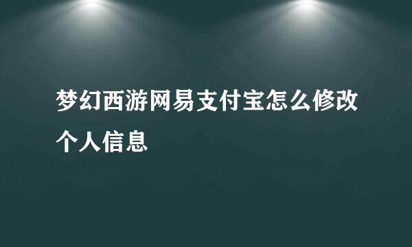 梦幻西游网易支付宝怎么修改个人信息