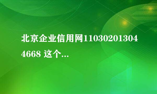 北京企业信用网110302013044668 这个公司是否存在