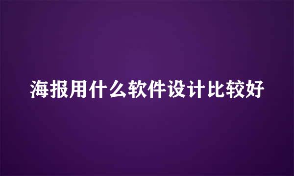 海报用什么软件设计比较好