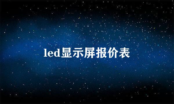 led显示屏报价表