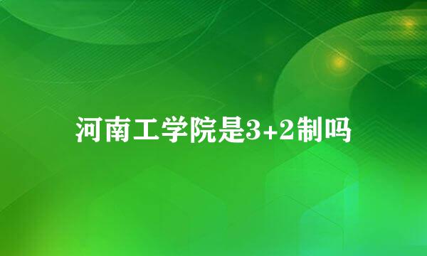 河南工学院是3+2制吗