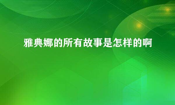 雅典娜的所有故事是怎样的啊