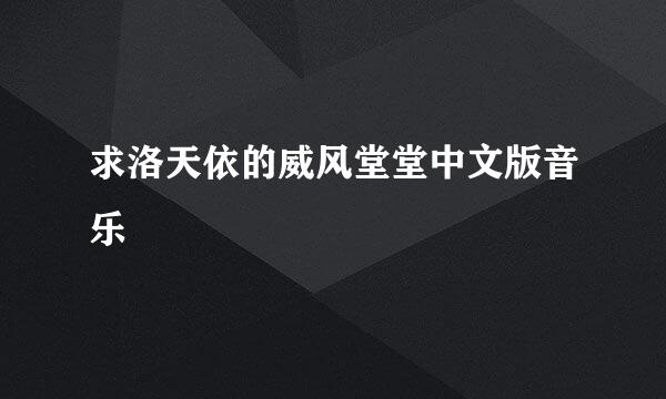 求洛天依的威风堂堂中文版音乐