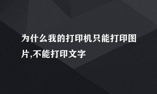 为什么我的打印机只能打印图片,不能打印文字