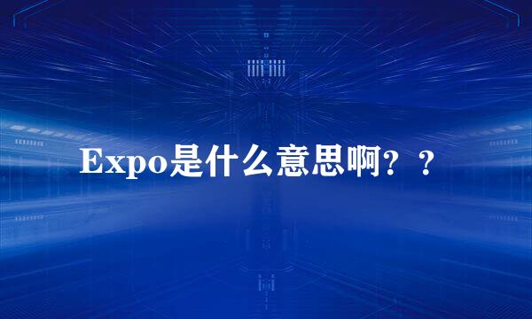 Expo是什么意思啊？？