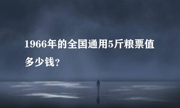 1966年的全国通用5斤粮票值多少钱？