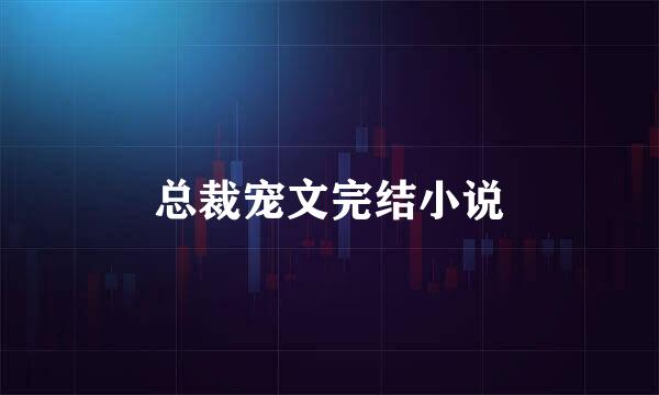 总裁宠文完结小说