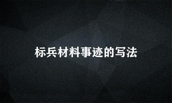 标兵材料事迹的写法