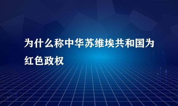 为什么称中华苏维埃共和国为红色政权