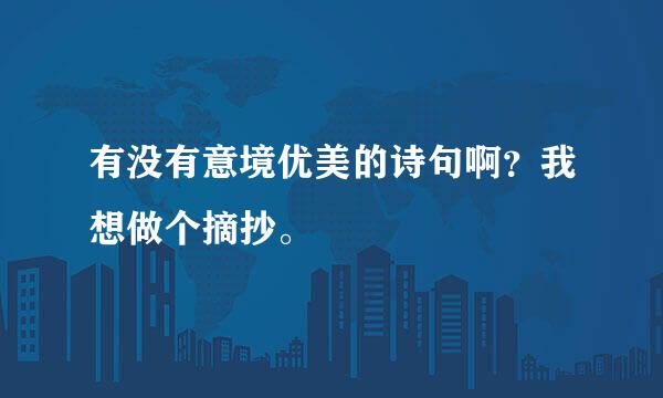 有没有意境优美的诗句啊？我想做个摘抄。