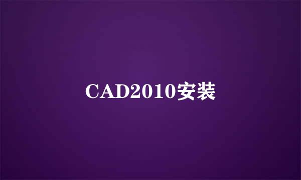 CAD2010安装