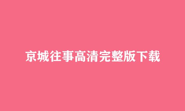 京城往事高清完整版下载