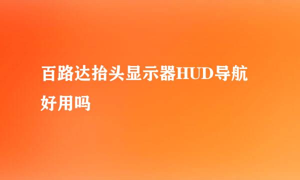 百路达抬头显示器HUD导航好用吗