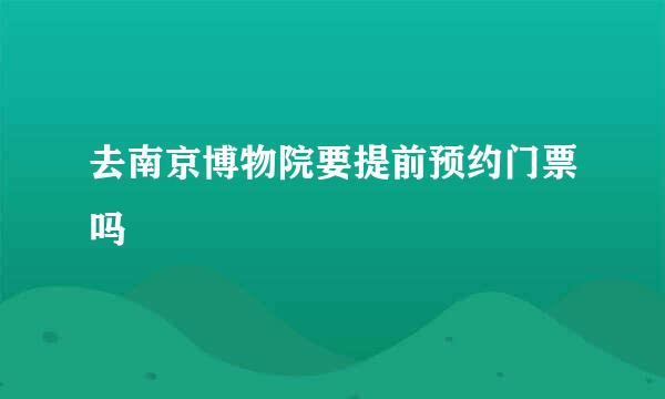 去南京博物院要提前预约门票吗