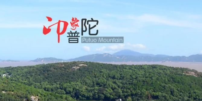 四大菩萨的道场是哪几座山?