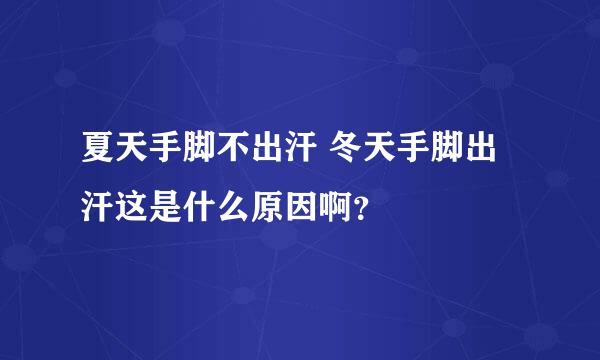 夏天手脚不出汗 冬天手脚出汗这是什么原因啊？