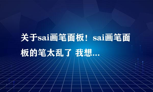 关于sai画笔面板！sai画笔面板的笔太乱了 我想移动按自己排列他的顺序！但不知道怎么移动！